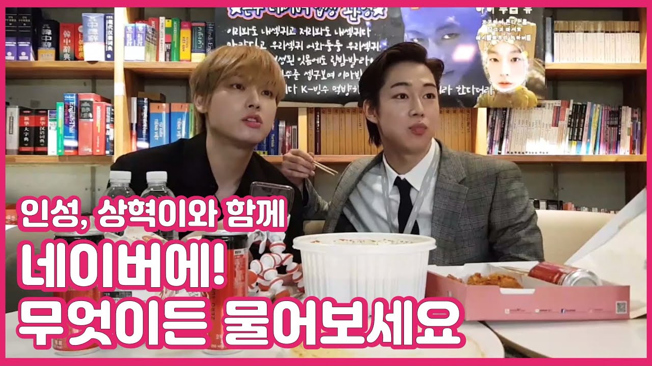 [SF9 인성 다원] 슾구와 함께 네이버에! 무엇이든 물어보세요. Ask Naver anything with INSEONG and DAWON