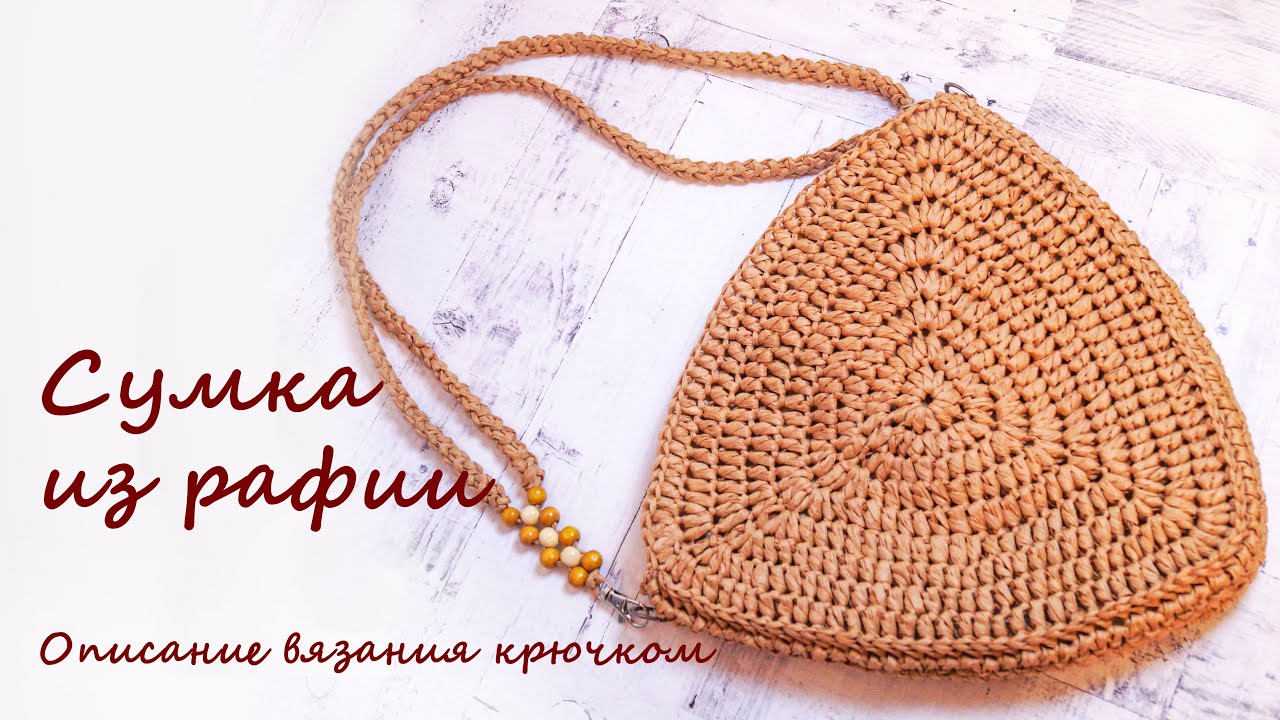 Сумка летняя из рафии крючком, описание вязания. Как сделать подкладку к сумке из рафии