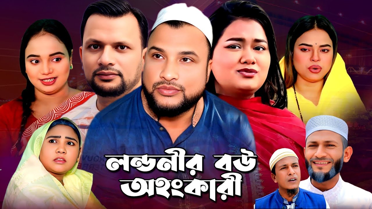 SYLHETI NEW EID NATOK | লন্ডনীর বউ অহংকারী | TERA MIAH NEW NATOK | BANGLA NEW NATOK 2025