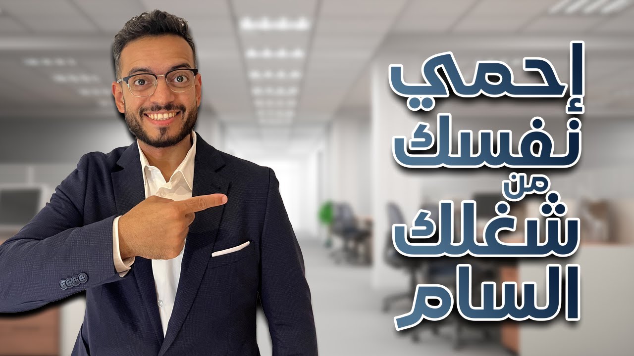 بيئة العمل السامة 