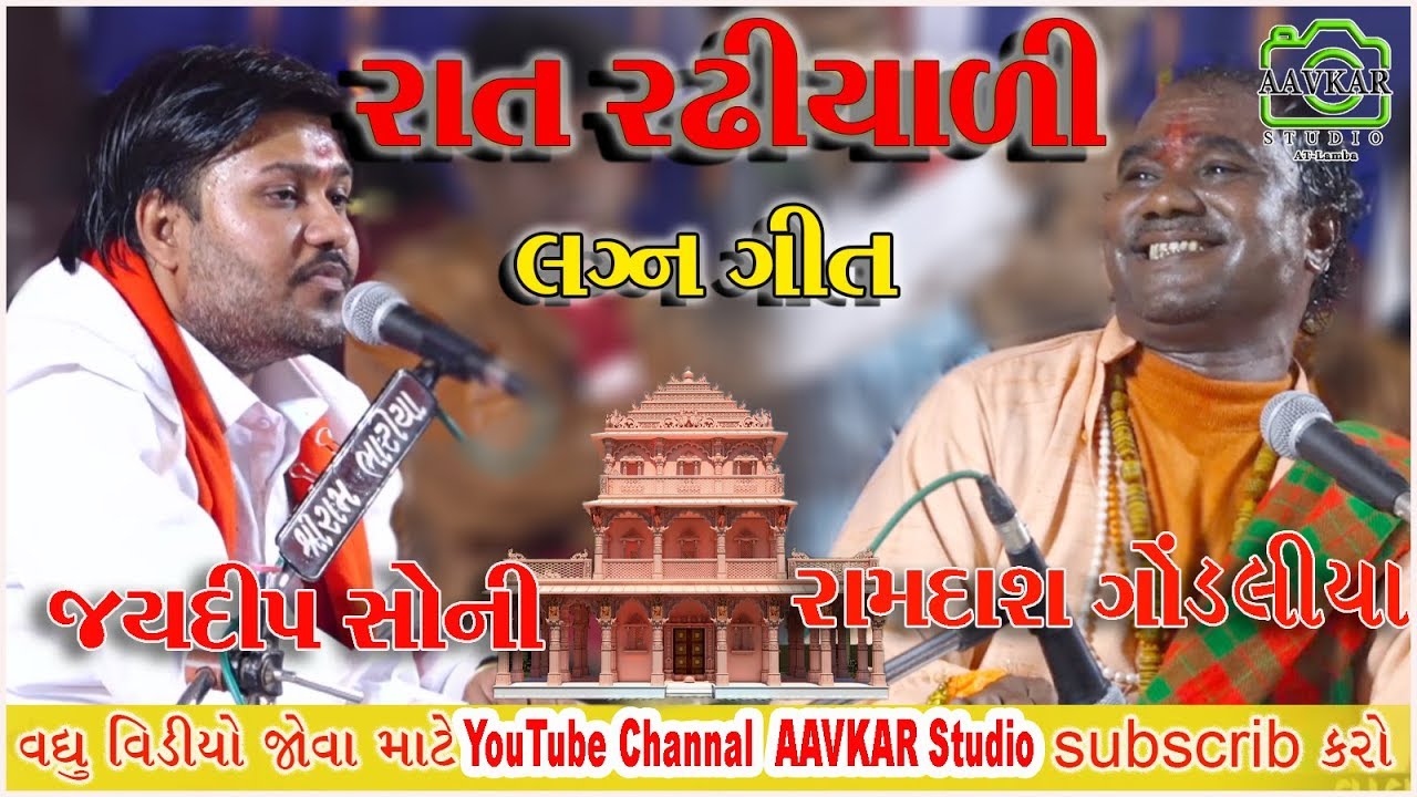 રાત રઢિયાળી || RAT RADHIYALI || RAMDASHJI GONDALIYA || રામદાસજી ગોંડલીયા