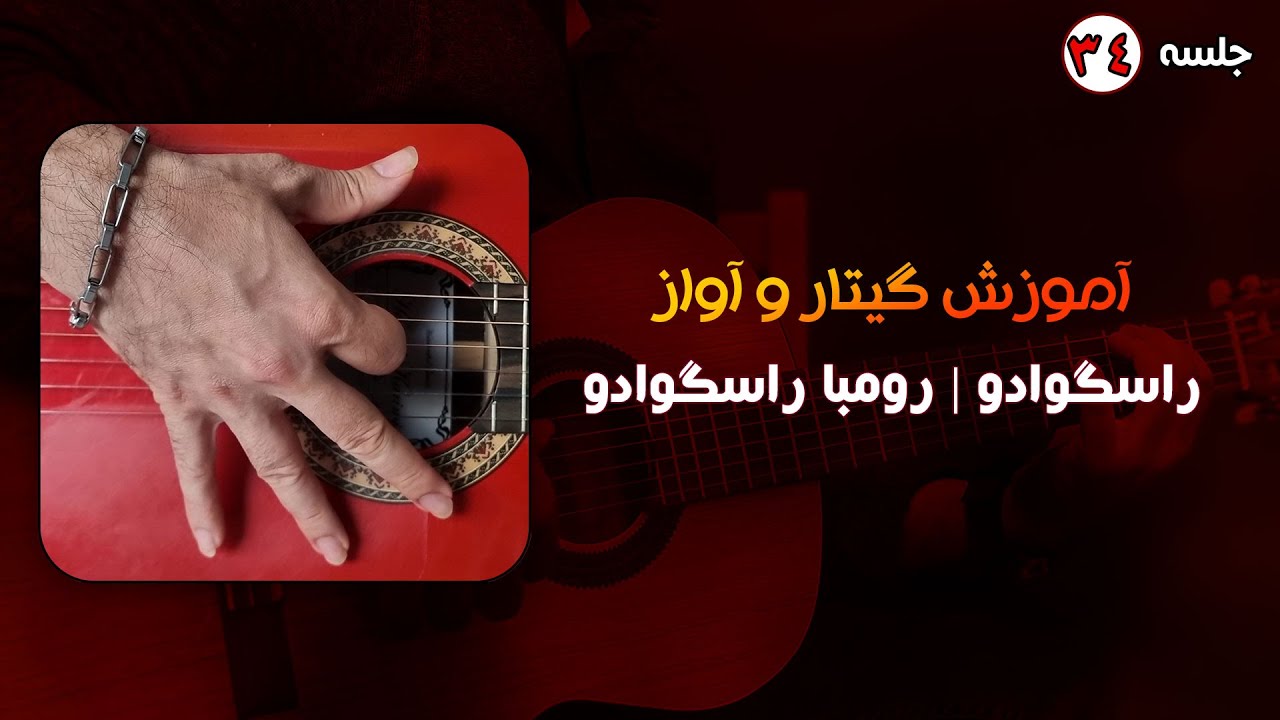 آموزش گیتار راسگوادو | رومبا راسگوادو