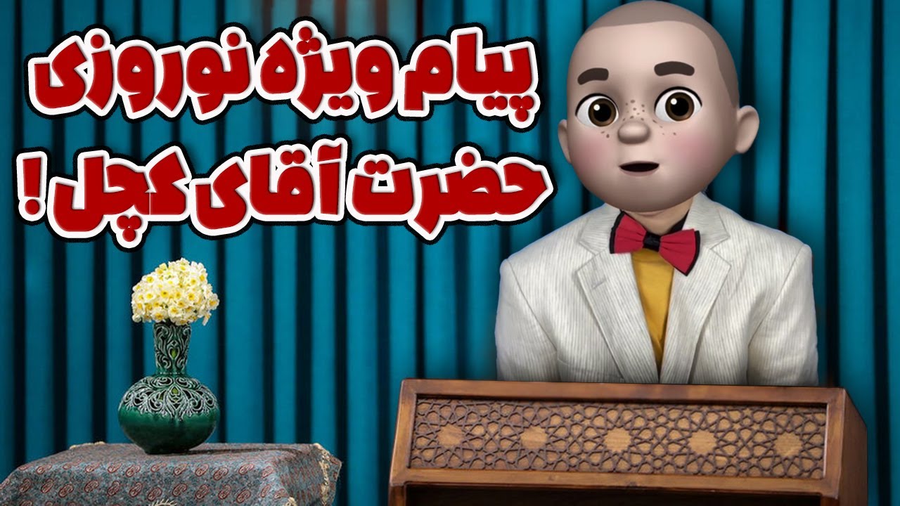 📣 پیام نوروزی حضرت آقای کچل !! ‏طنز تند، نقد اجتماعی، و حرفایی که جای دیگه نمی‌شنوی!
