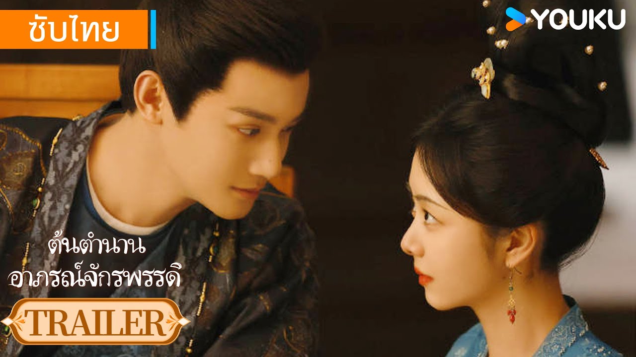 ตัวอย่าง | ต้นตํานานอาภรณ์จักรพรรดิ Brocade Odyssey | ถานซงอวิ๋น / เจิ้งเย่เฉิง | YOUKU