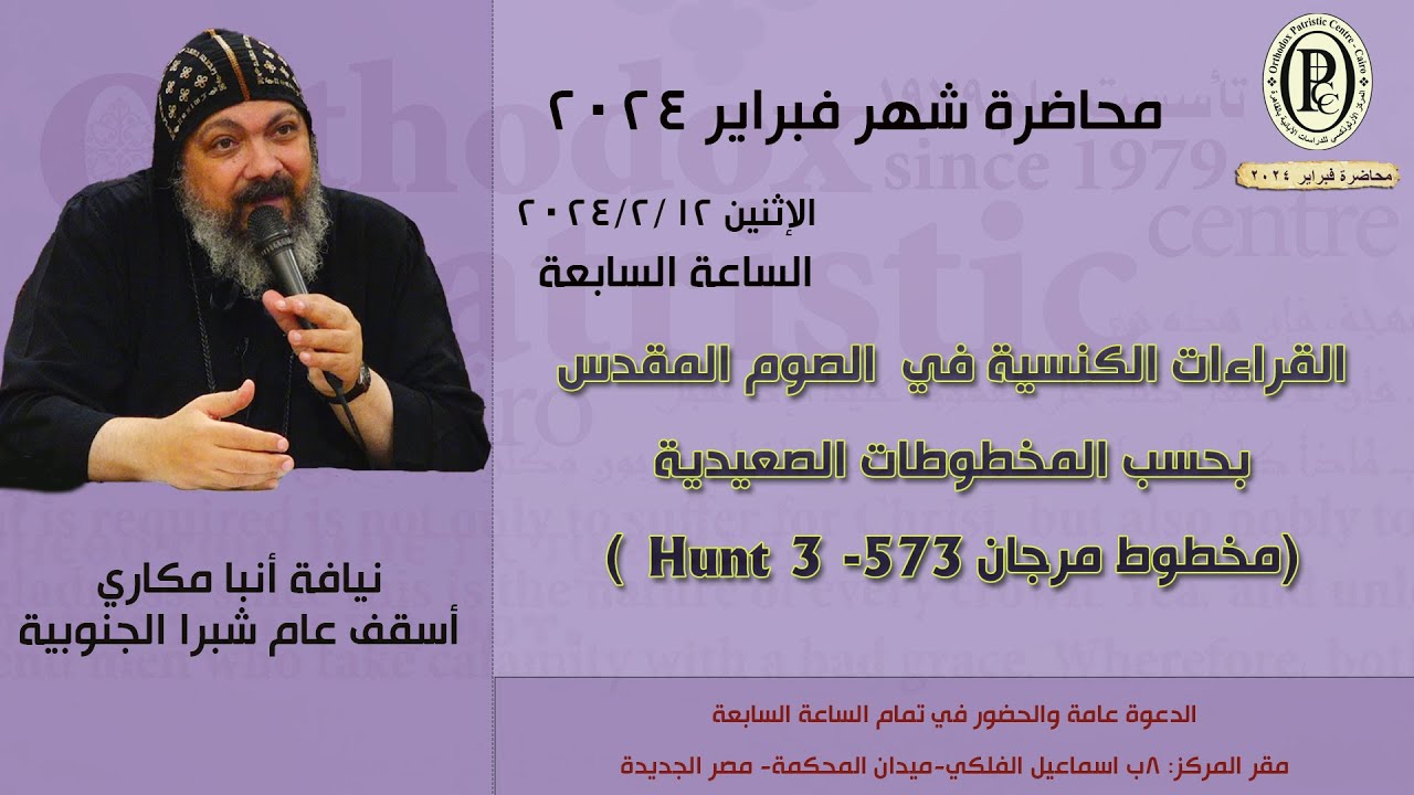 02 - القراءات الكنسية في الصوم المقدس بحسب المخطوطات الصعيدية - الأنبا مكاري - فبراير 2024