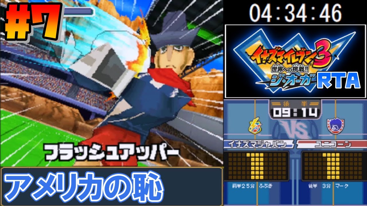 【RTA】イナズマイレブン3 世界への挑戦!! ジ・オーガ 7時間3分47秒(真オーガ撃破まで) 【ゆっくり実況解説】#7