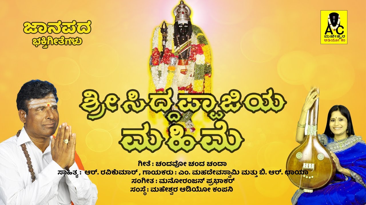 ಚಂದವೋ ಚಂದ ಚಂದಾ  - CHANDAVO CHANDA CHANDA - Official Video Song | Sri Siddappaji Mahime