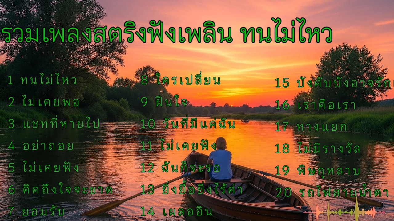 รวมเพลงสตริงฟังเพลิน ทนไม่ไหว #เพลงออนไลน์ 