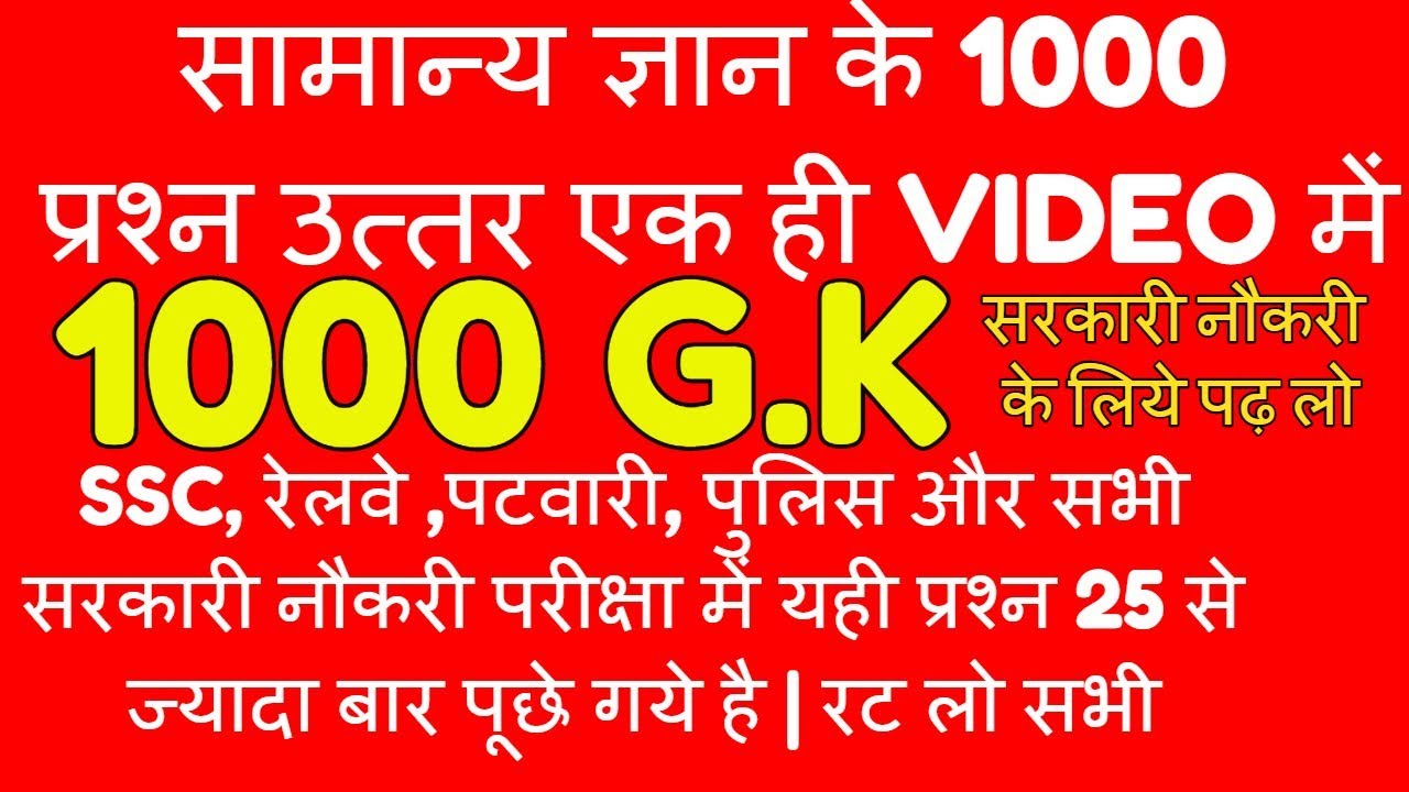 (हिन्दी में) SSC GD CONSTABLE 2018  GK in hindi// Top 1000 GK ssc cgl railway group d, HSSC,patwari