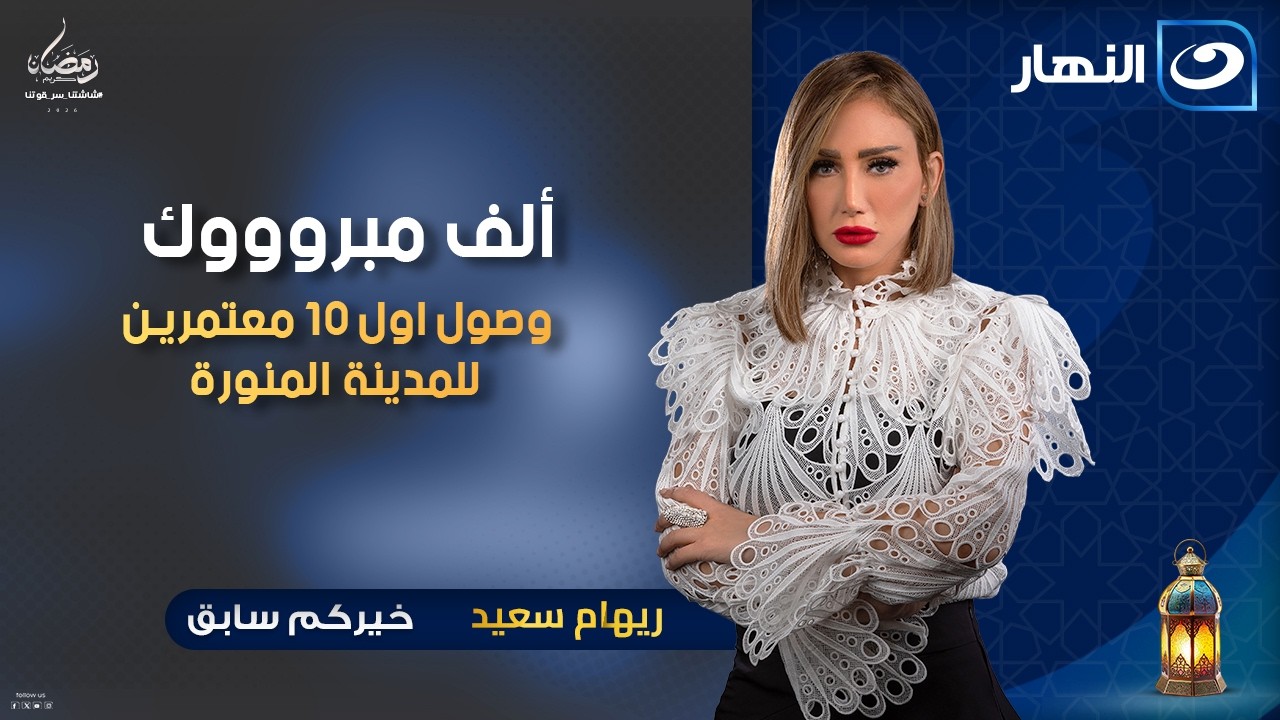 ألف مبروووك .. وصول اول 10 معتمرين للمدينة المنورة | خيركم سابق | الثلاثاء 27 رمضان 2026