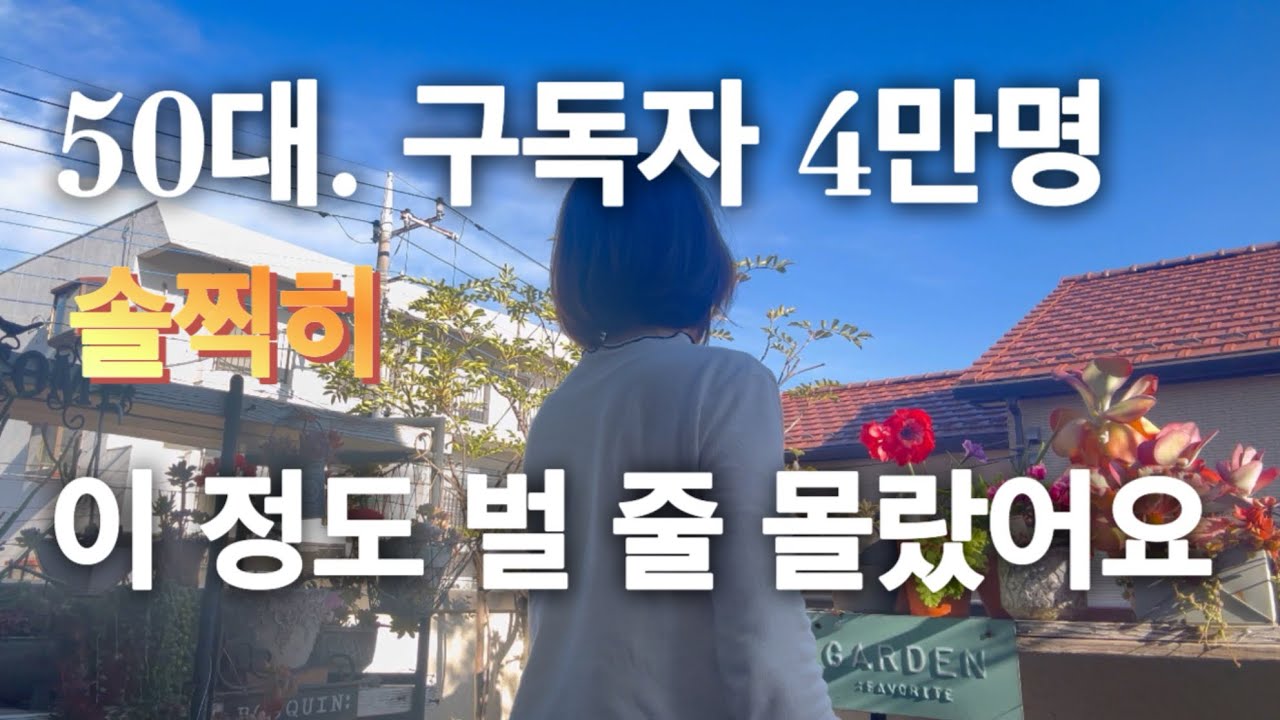 50대에 4만 구독자. 현실 수익 솔찍하게 공개 합니다. 2년 유튜브한 소감. 여기까지 오게된건 여러분들 덕분입니다. 