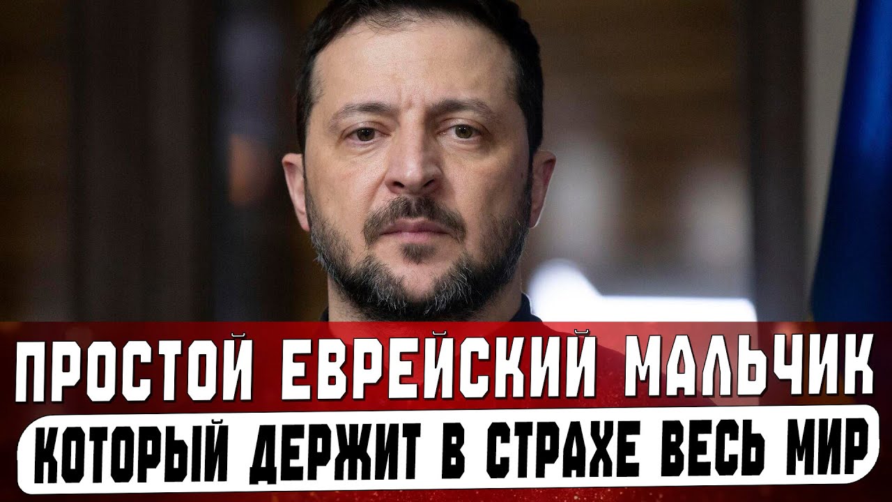 ЕВРЕЙСКАЯ ТАЙНА, которая сделала ЗЕЛЕНСКОГО ВЕЛИКИМ