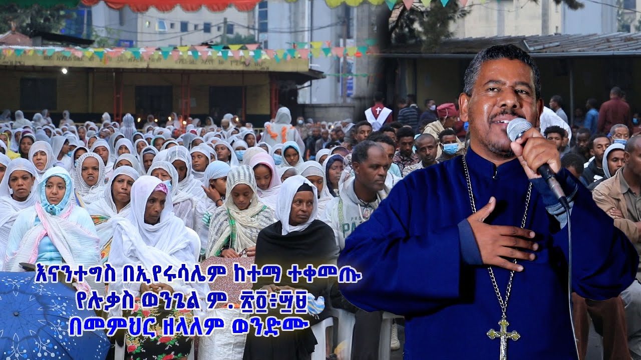 እናንተግስ በኢየሩሳሌም ከተማ ተቀመጡ የሉቃስ ወንጌል ም.፳፬፥፵፱ በመምህር ዘላለም ወንድሙ