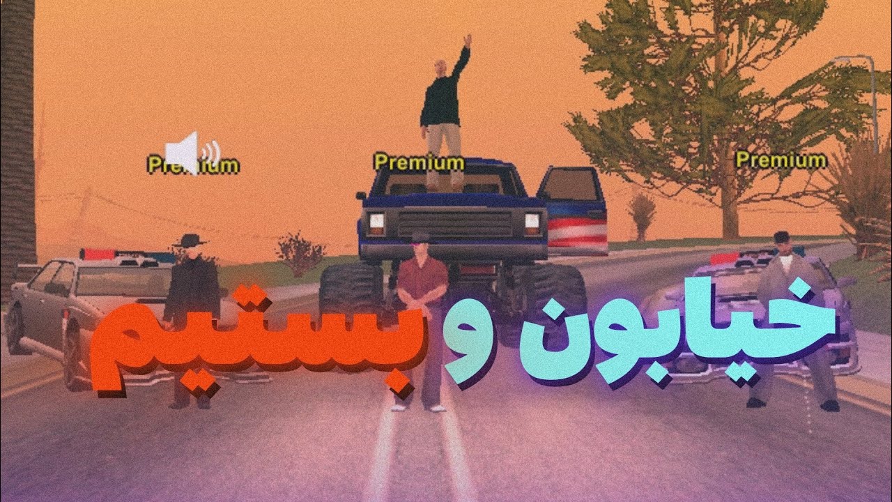 داخل ایران رول پلی خیابون و بستیم⚡️🥷(پارت 1)