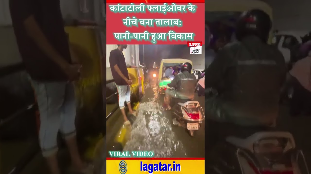 कांटाटोली फ्लाईओवर के नीचे बना तालाब: पानी-पानी हुआ विकास/ live lagatar news