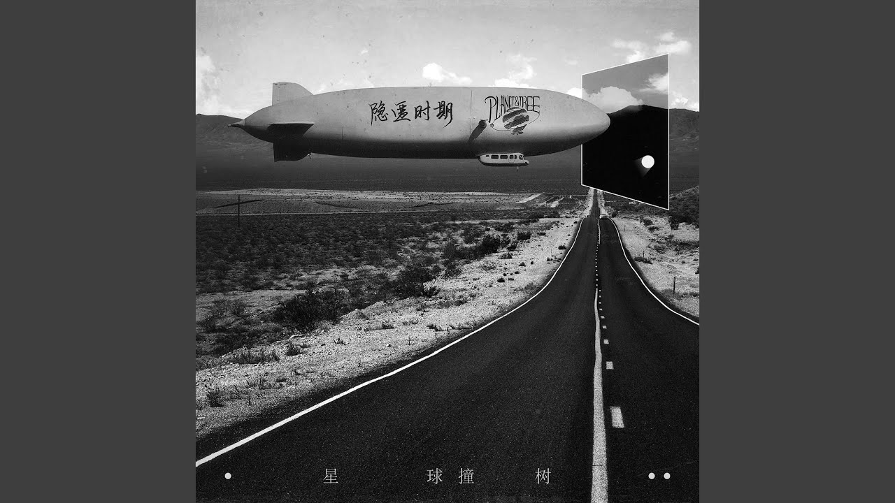 隐匿时期