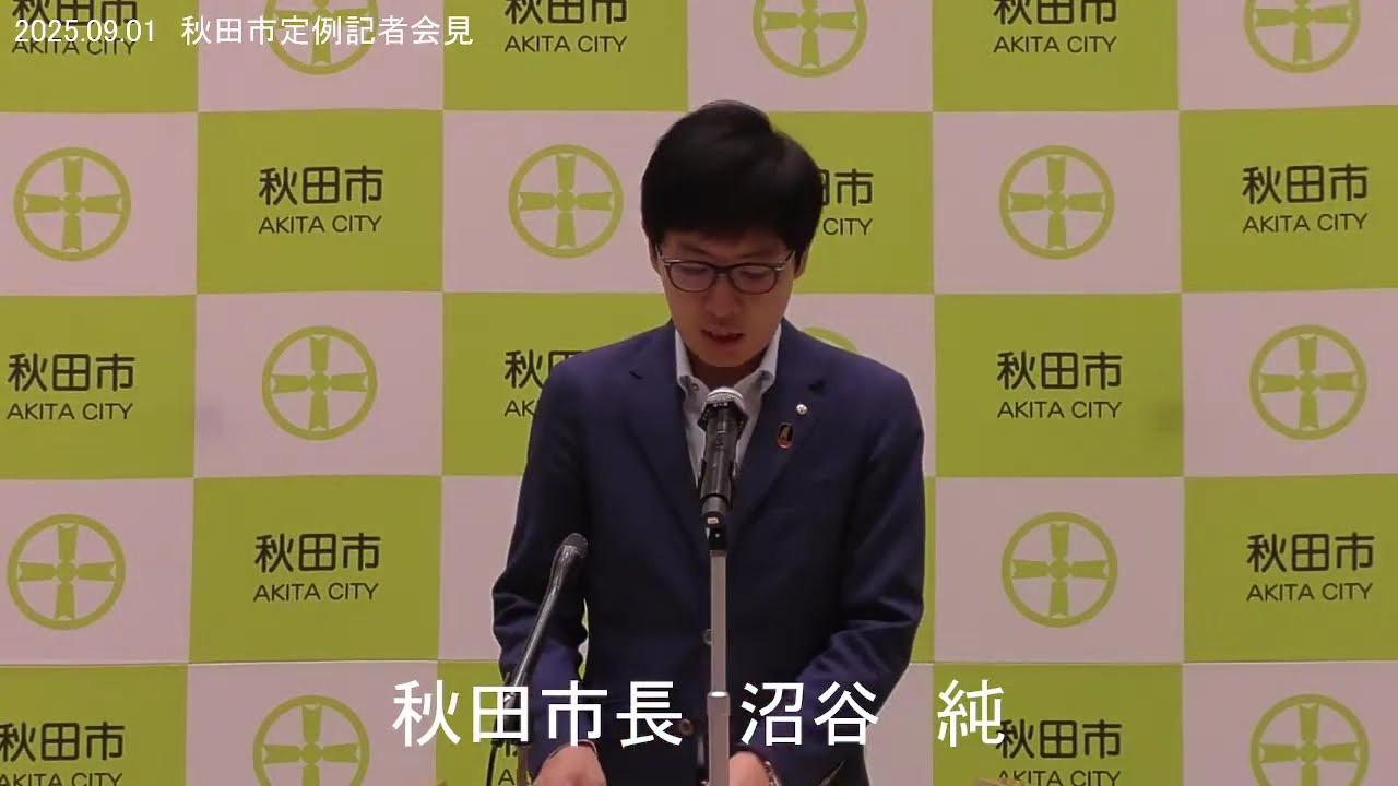 令和7年9月1日 秋田市定例記者会見