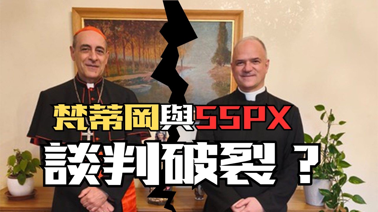 梵蒂岡與SSPX談判破裂？7月1日依舊祝聖新主教？