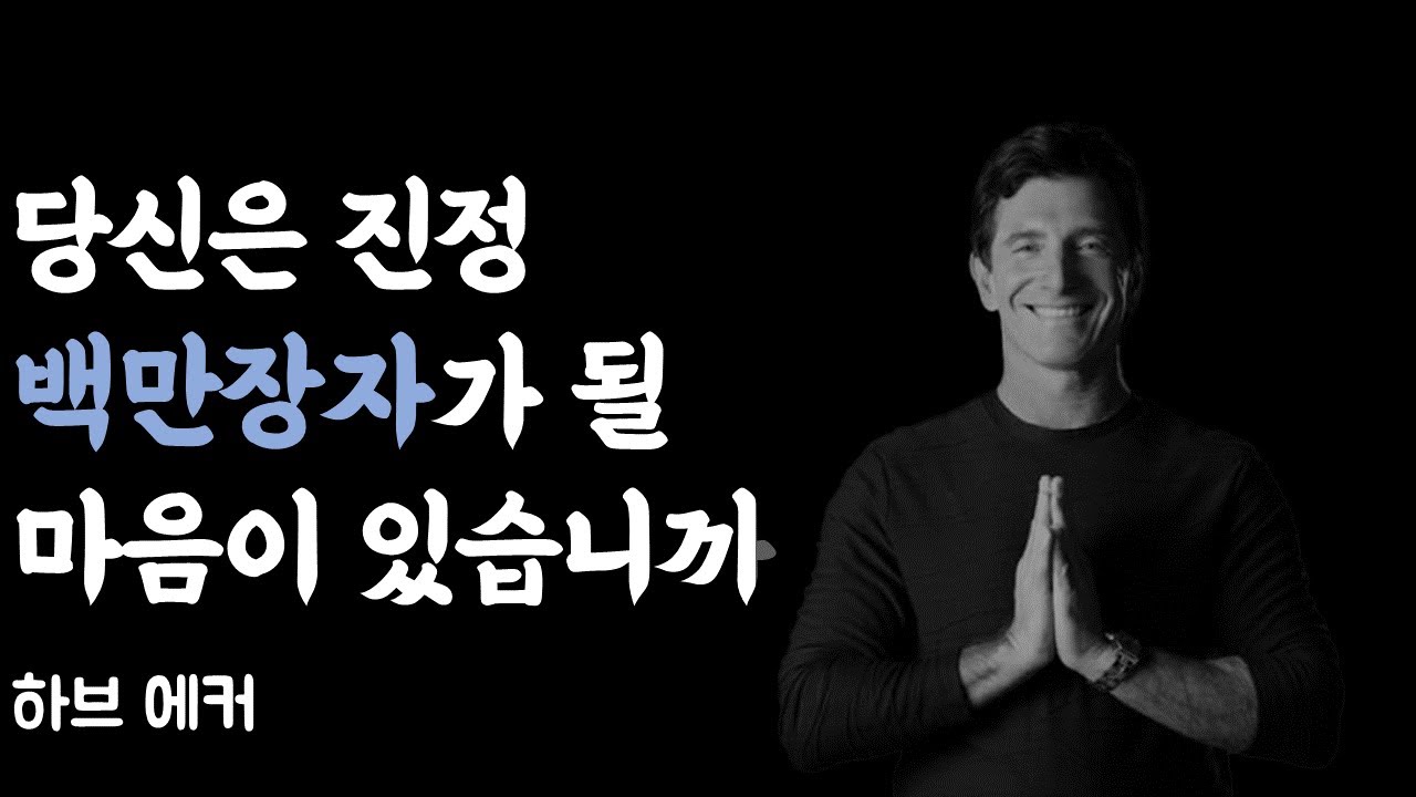 백만장자들끼리 공유하고 있는 비밀 | 백만장자 시크릿 | 하브 에커