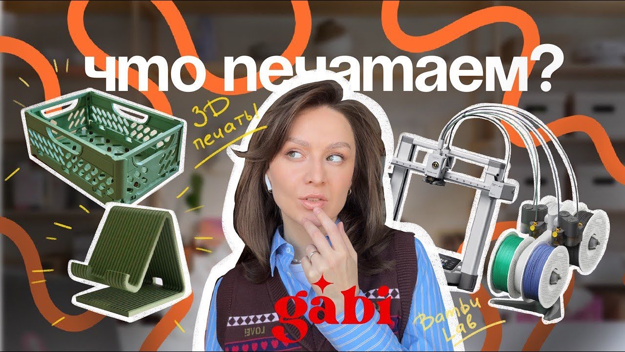 3D-печать для мастерской с Bambu Lab A1 combo!