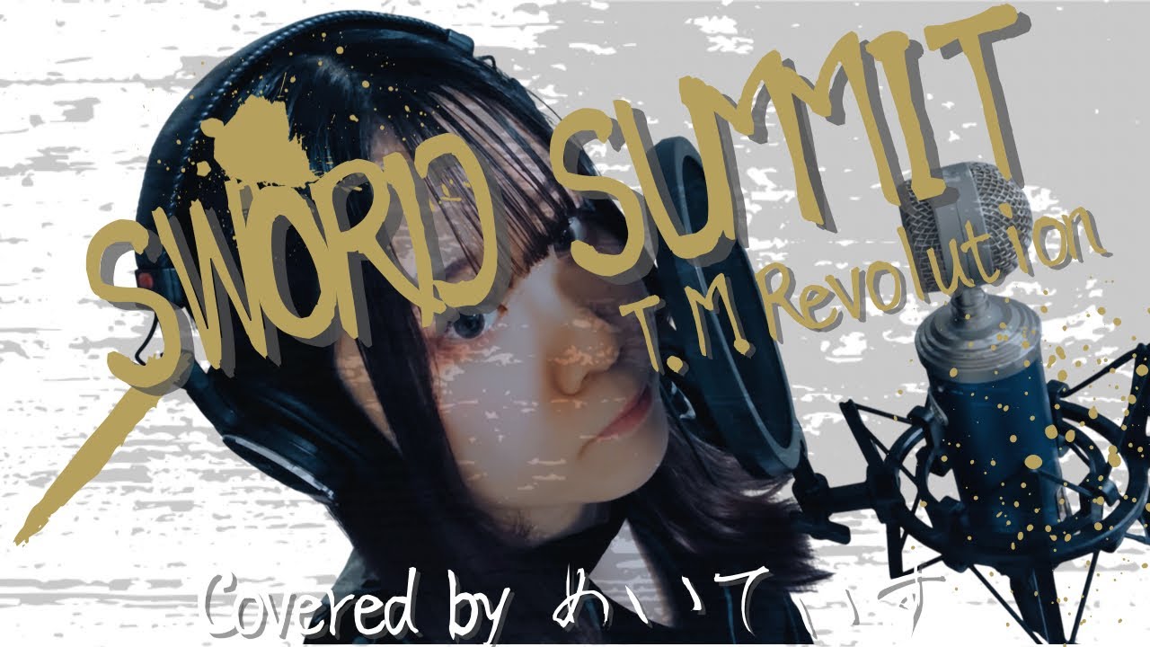 【歌ってみた】SWORD SUMMIT/T.M.Revolution 【Covered by めいてぃす】
