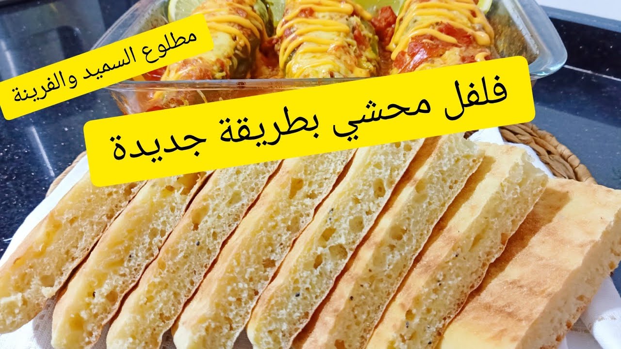 مطلوع السميد والفرينة الخيالي وغرتان فلفل لي هبل ضيافي وطلبوا مني الوصفة بنتو واعرة بزااااف