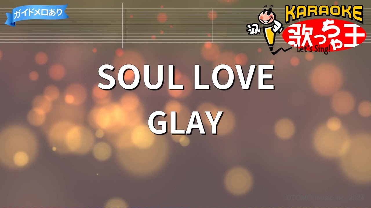 【カラオケ】SOUL LOVE / GLAY