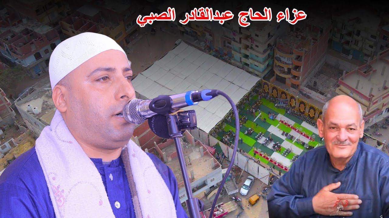 أروع ما جود الشيخ أحمد الهجرسي عزاء الحاج عبدالقادر الصبي بقرية قنتير فاقوس شرقية31 ــــ 1 ـــ 2026