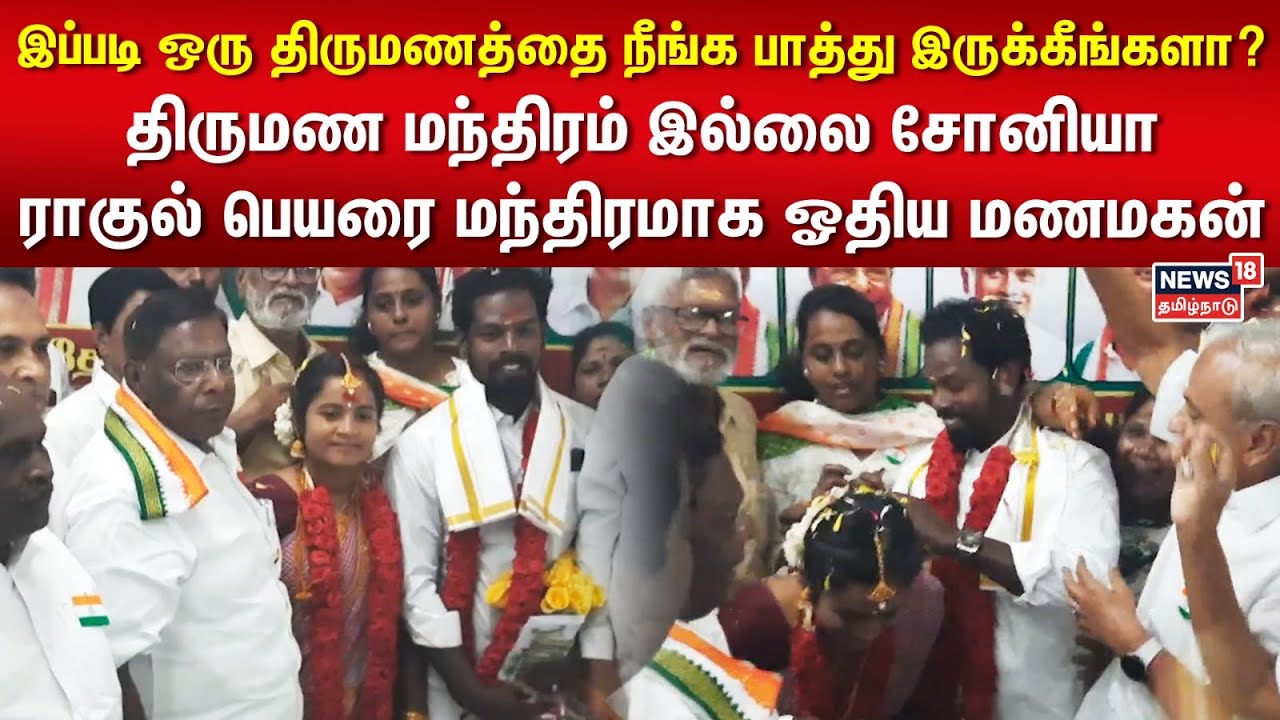 Puducherry | திருமண மந்திரம் இல்லை சோனியா-ராகுல் பெயரை மந்திரமாக ஓதிய மணமகன்