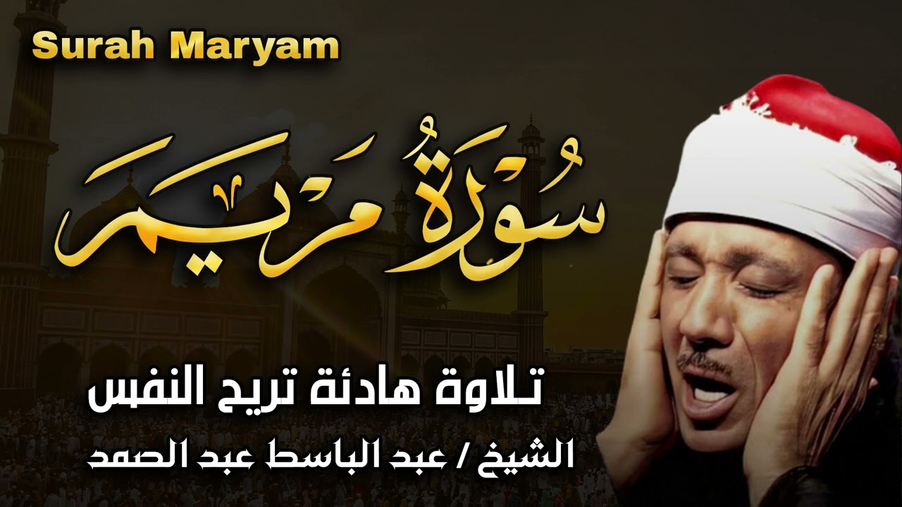 سورة مريم تلاوة خاشعة ومؤثرة تريح القلب للشيخ عبد الباسط عبد الصمد
