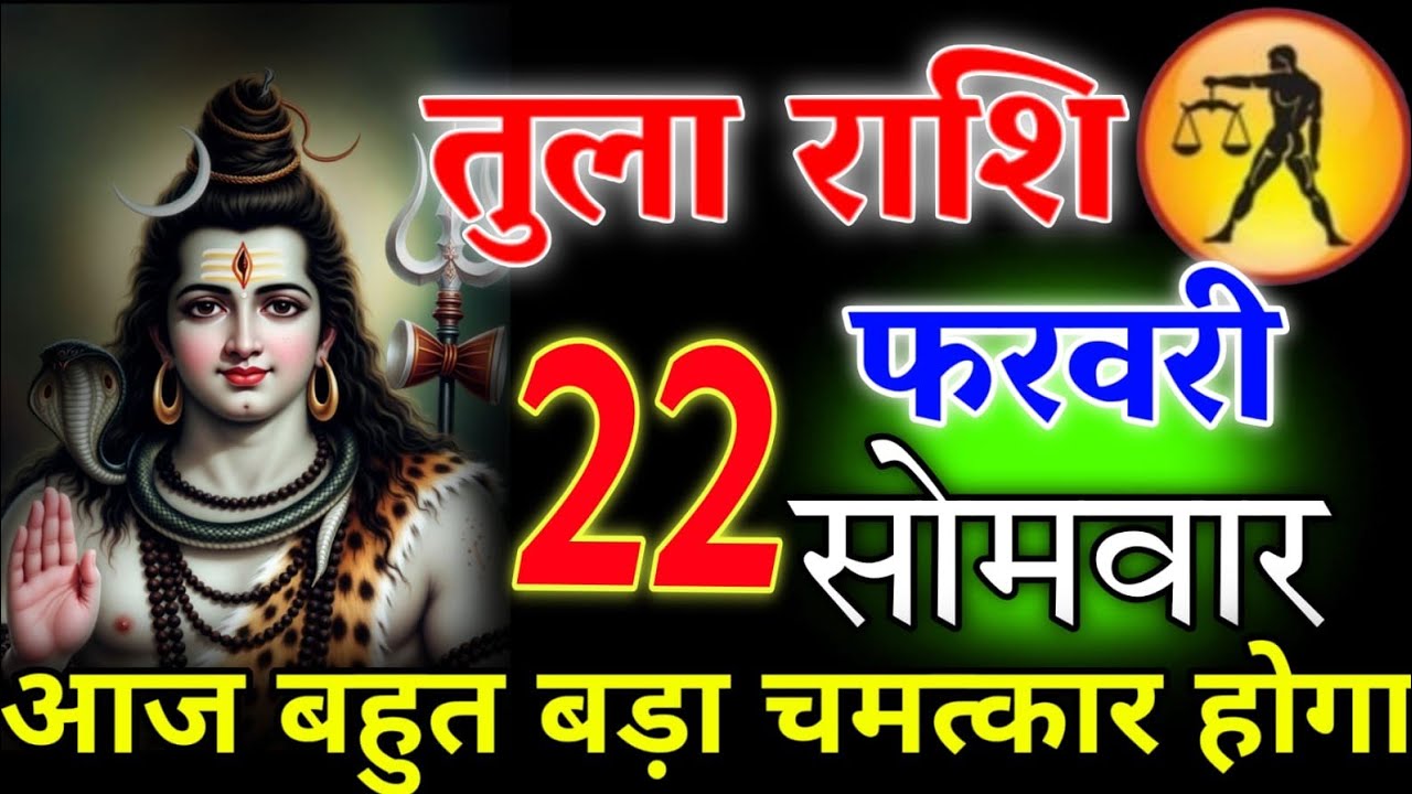 तुला राशि 💥 22 फरवरी 2026 | आज रात 2:30 बजे अजीब घटना होगी 4 बड़ी खुशखबरी मिलेंगी #tularashi 