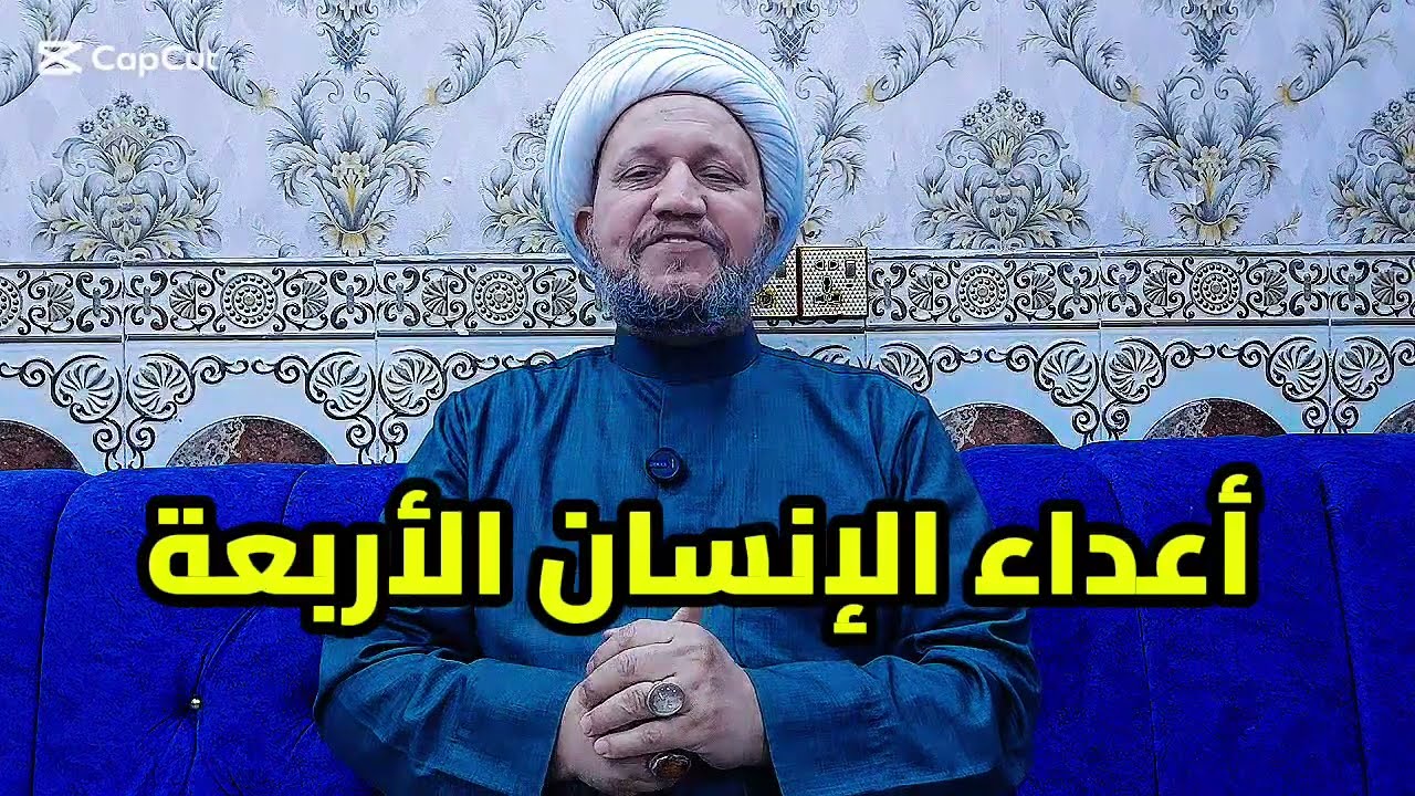 أعداء الإنسان الأربعة 
