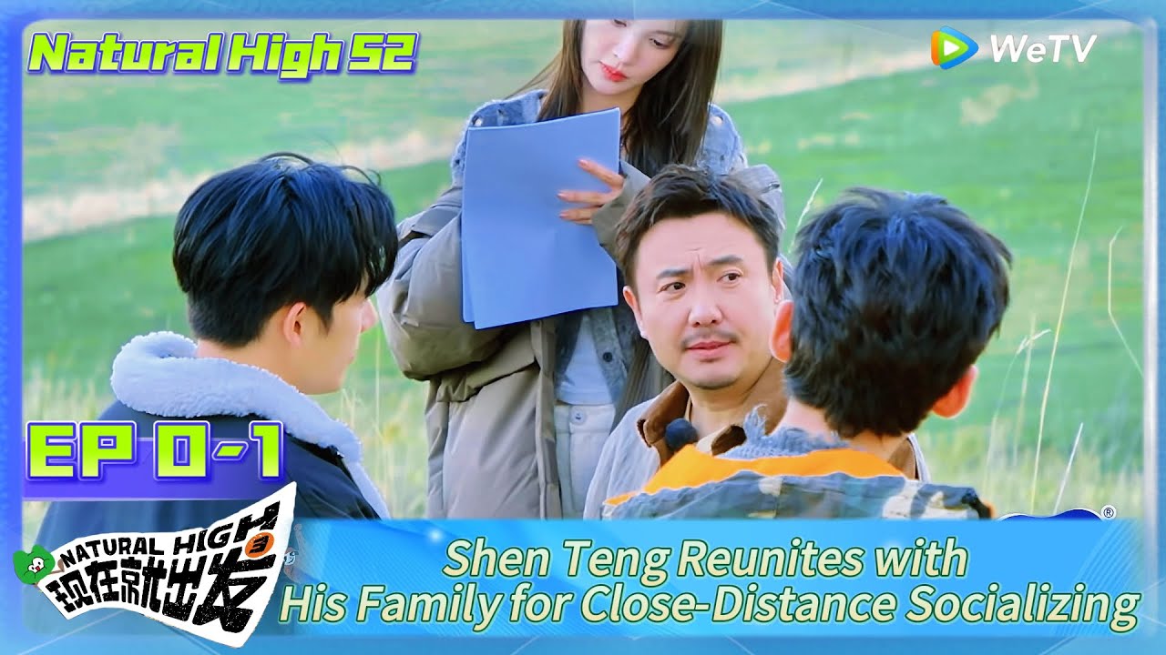Natural High S2 EP0-1：Shen Teng Reunites with His Family for Close-Distance Socializing