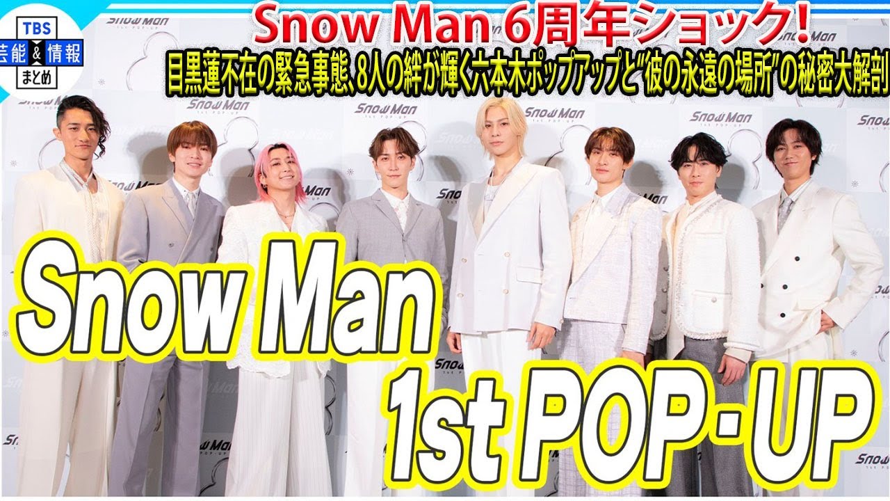 Snow Manデビュー6周年、エース目黒蓮不在の緊急事態：六本木『Snow Man 1st POP-UP』を彩る8人の絆と、彼が出演し続ける特別な場所の意義を徹底解剖- メメリアルTV