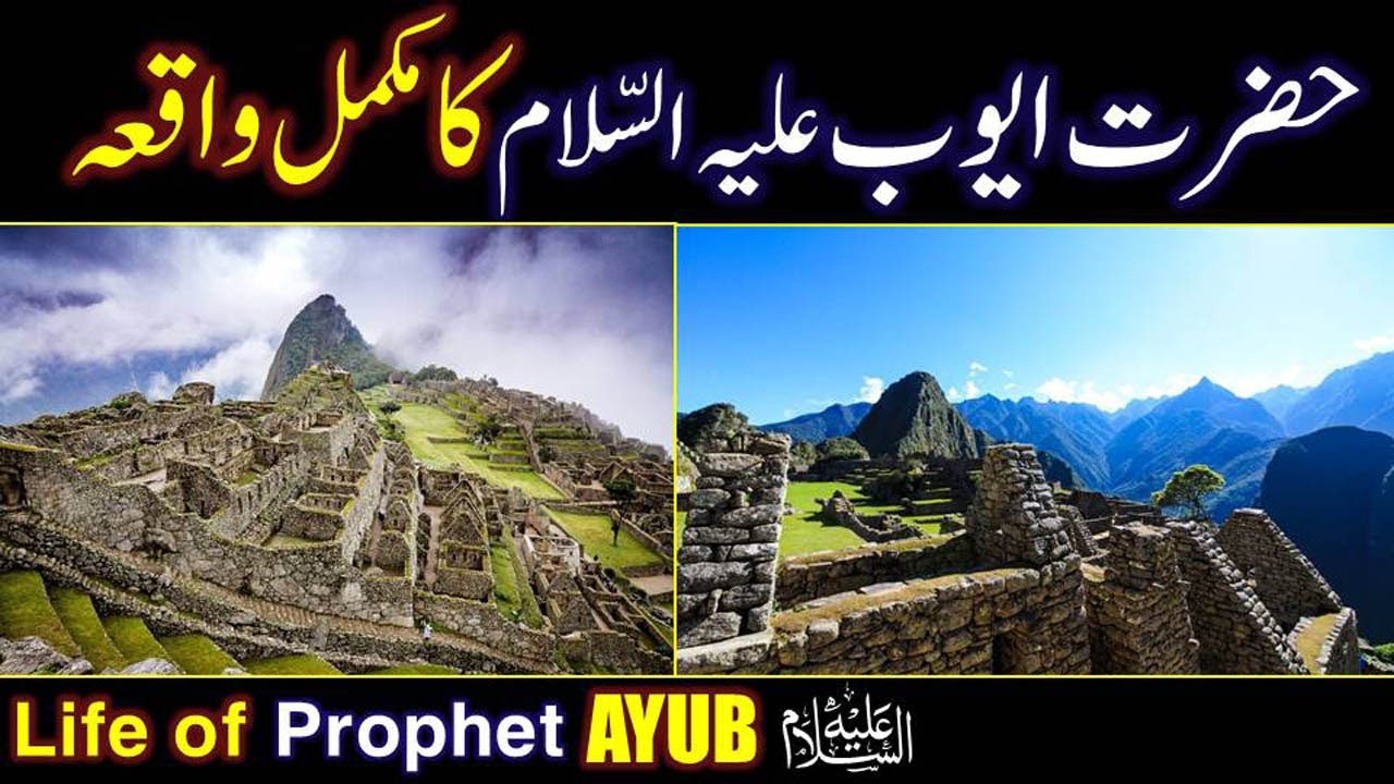 Hazrat Ayub (As) Ka Waqia | life of Prophet Ayub (AS) All Life Events In Detail | Qisas ul Ambiya