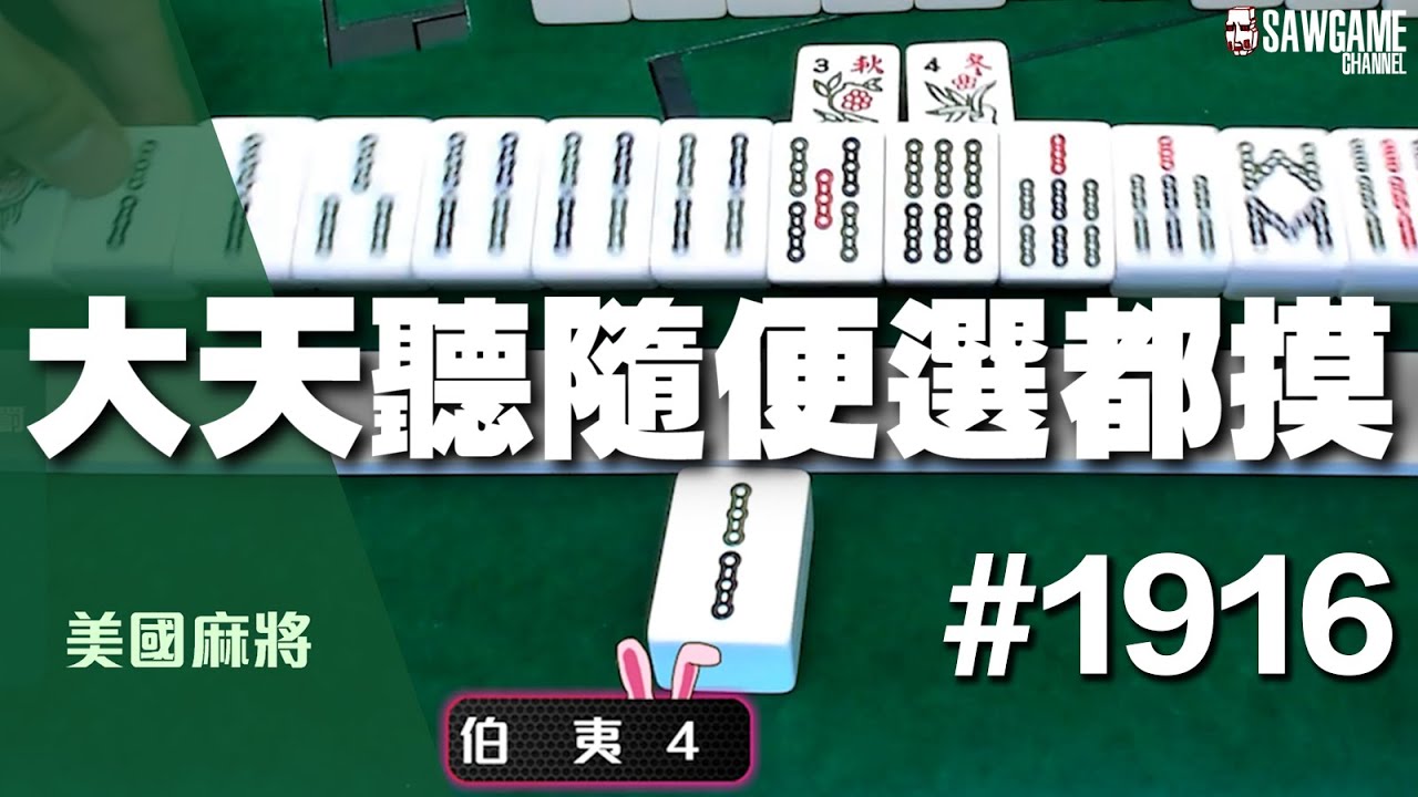 [麻將精華] 美國麻將精華！大天聽隨便選都摸 體質好到美叮噹 #1916