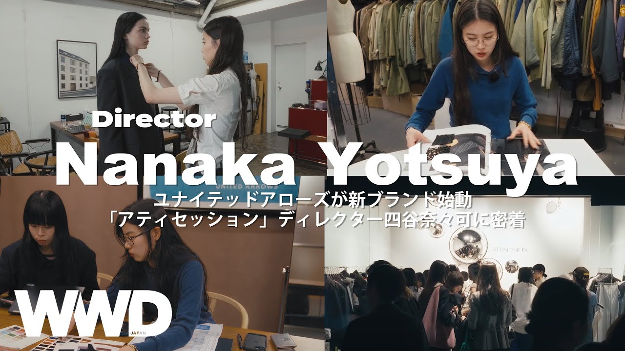 【密着】ユナイテッドアローズ26歳の新人ディレクターはどんな人？販売員から抜てきされた四谷奈々可