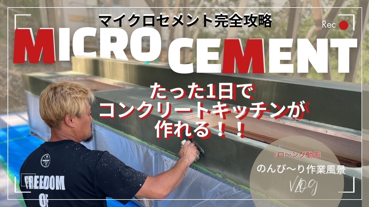 木製のカウンターがたった1日で、コンクリートキッチンに生まれ変わった！！！仙台でモルタル造形・特殊塗装・かっこいい店舗内装の工事をするなら櫻一styleへ