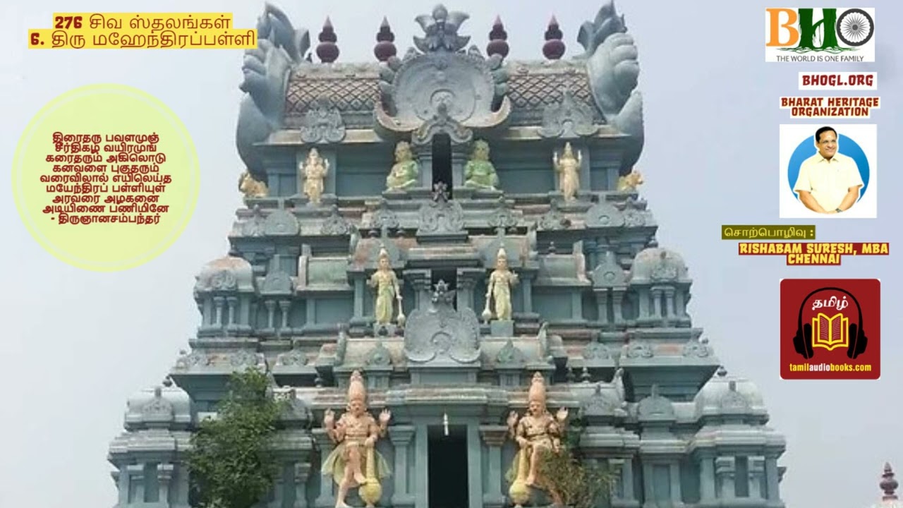 6. திரு மஹேந்திரப்பள்ளி | 276 Shiva Sthalam | Thiru Mahendrapalli |  276 சிவ ஸ்தலங்கள் | சிவாலயங்கள்