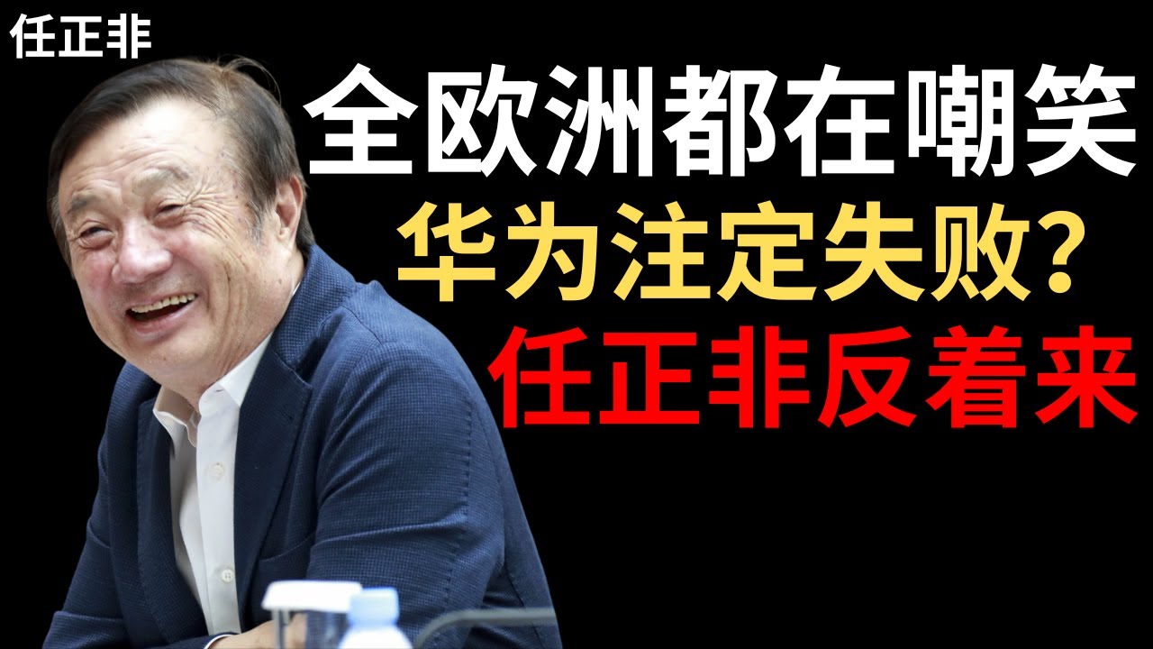 【任正非】华为进入欧洲时，所有人都说不可能——我只做了一件事