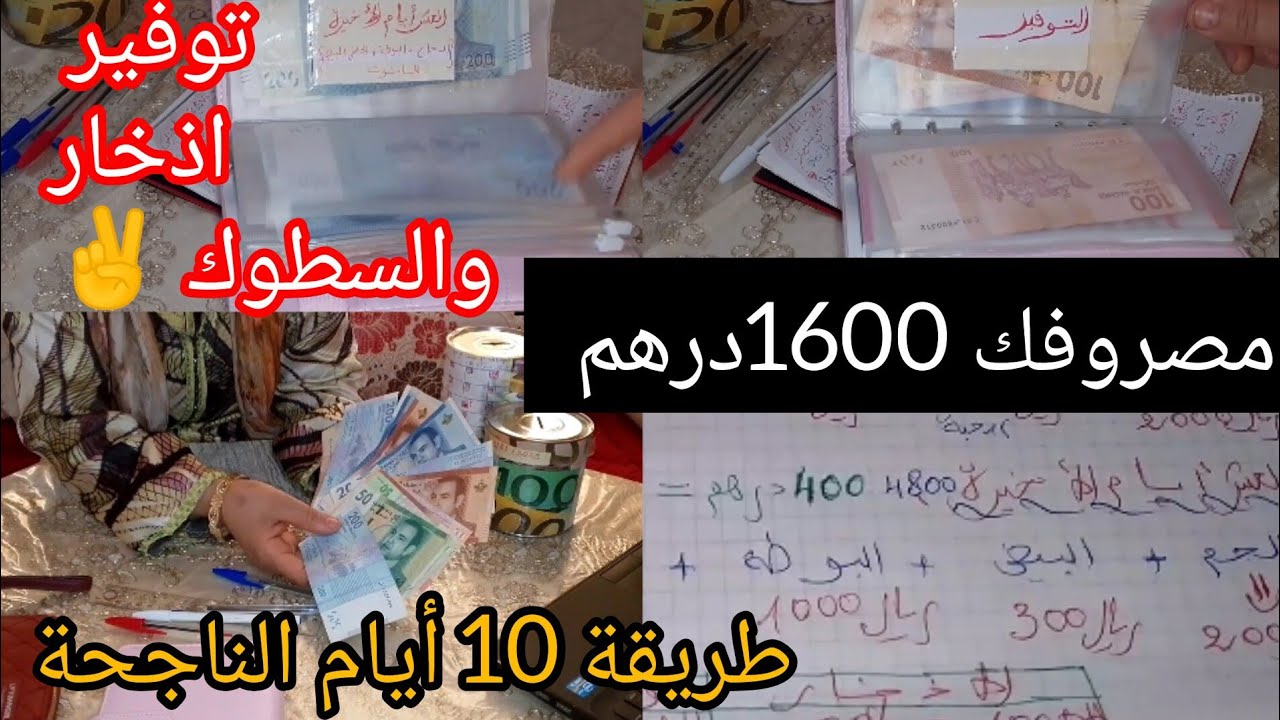 تقسيم مصروف 1600درهم للمطبخ/  بطريقة ناجحة ⚖️فيها اذخار والتوفير والسطوك ✌️ لأربعة أشخاص