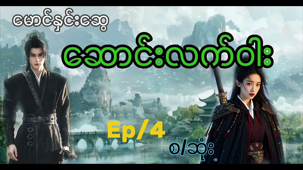 #မောင်နှင်းဆွေ(ဆောင်းလက်ဝါး)