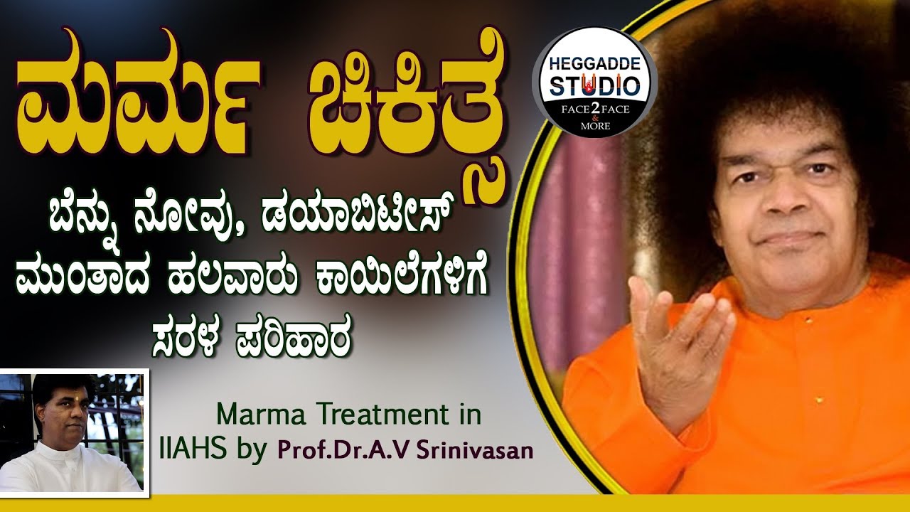 Marma Treatment  in IIAHS by Prof.Dr.A.V Srinivasan| Institute of Integrated Ancient Healing Systems