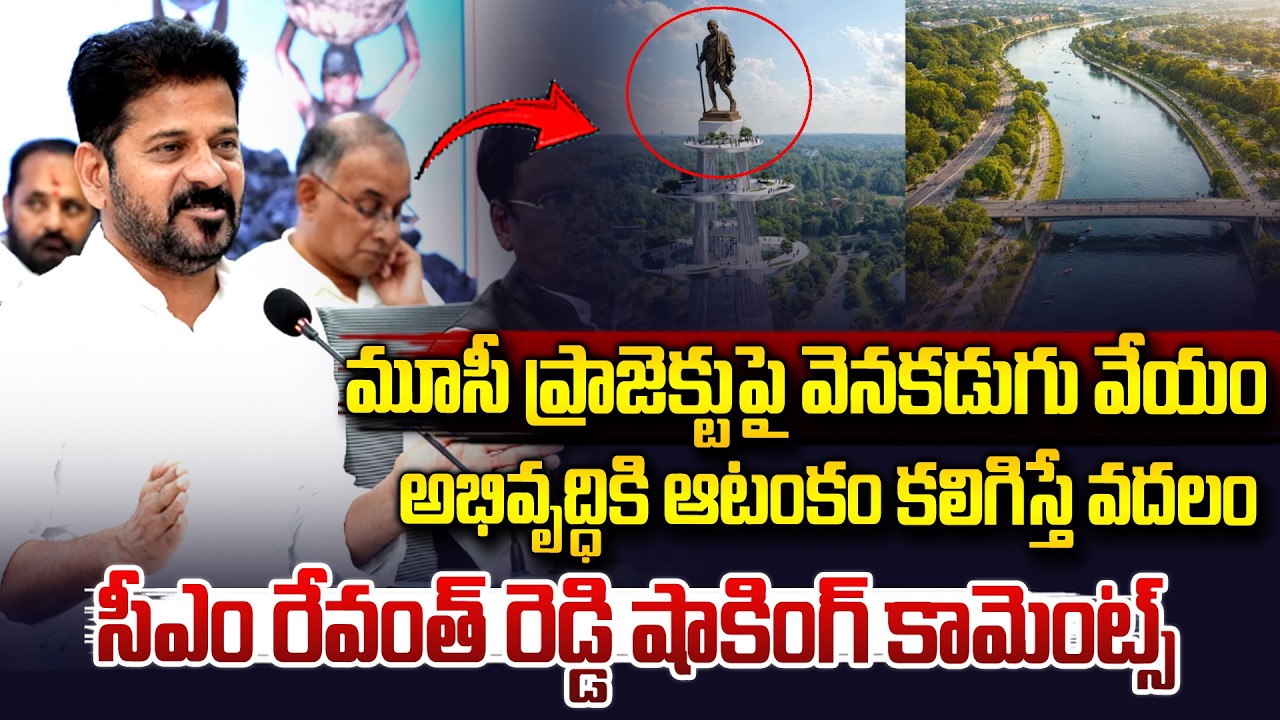 మూసి ప్రాజెక్టుపై వెనకడుగు వేయం..| CM Revanth Reddy On Musi River Project | Vahini Tv