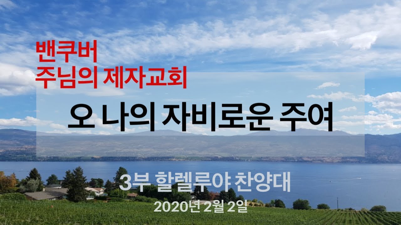 밴쿠버 주님의 제자교회 | 오 나의 자비로운 주여 - Phill Dave | 2020-02-02