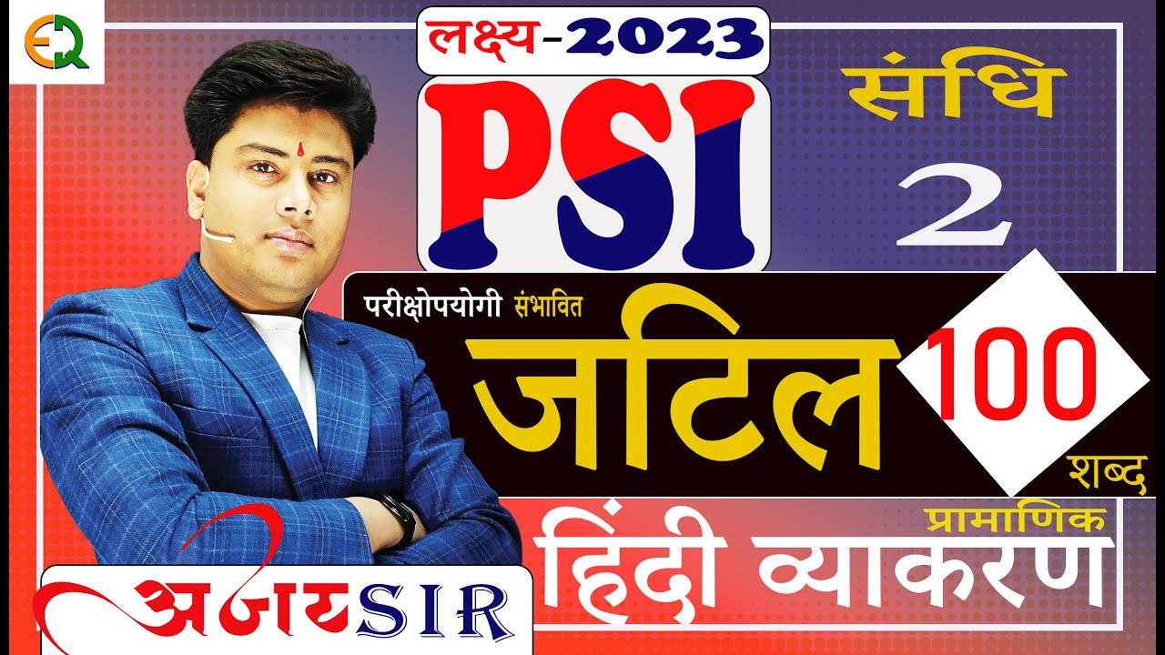 Sandhi (संधि)| भाग-2 |PSI syllabus| संपूर्ण हिंदी पाठ्यक्रम by Ajay Sir hindi || Quality education