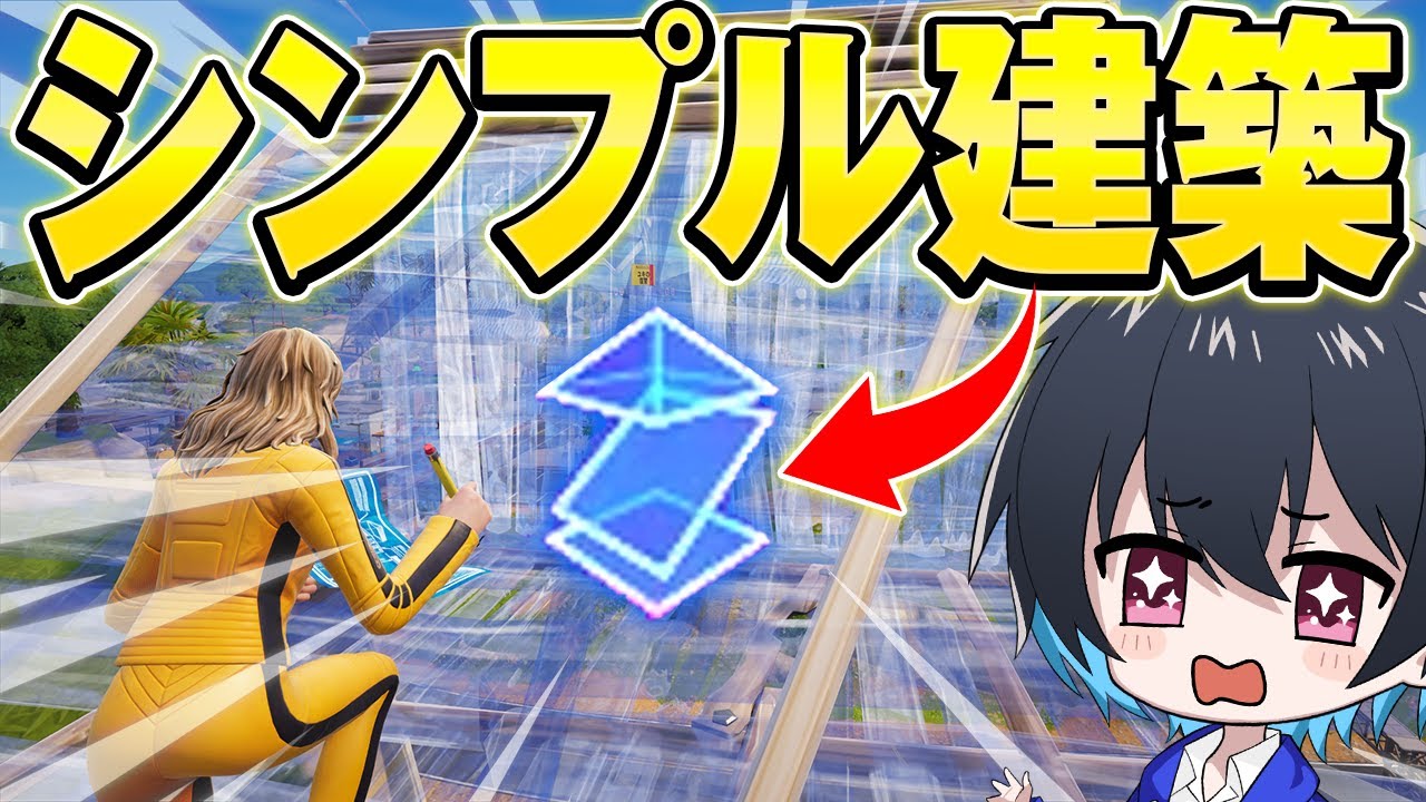 新機能『シンプル建築』がキタ！プロの評価は...?【フォートナイト/Fortnite】