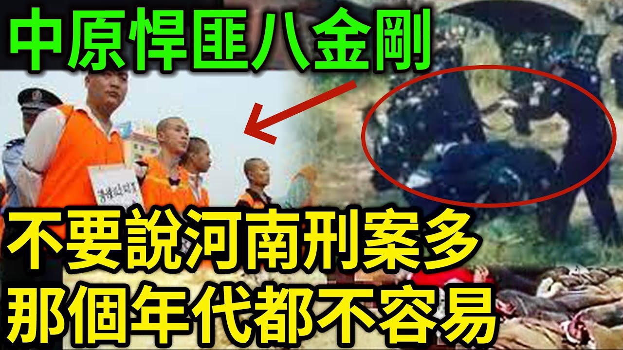 大案紀實丨 濮阳106系列抢劫案！ 腰掛炸藥包作案！中原悍匪八金剛！ 不要說河南刑案多，那個年代都不容易！