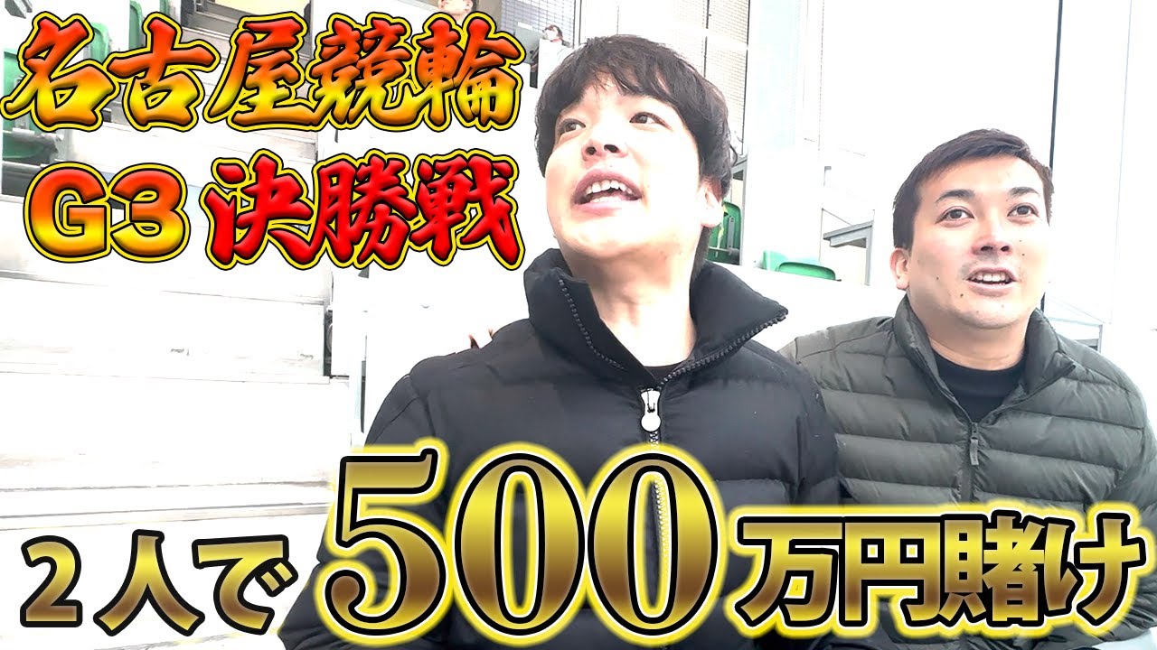 【名古屋競輪G3】2人のプロギャンブラーが総額500万円の大勝負しました。