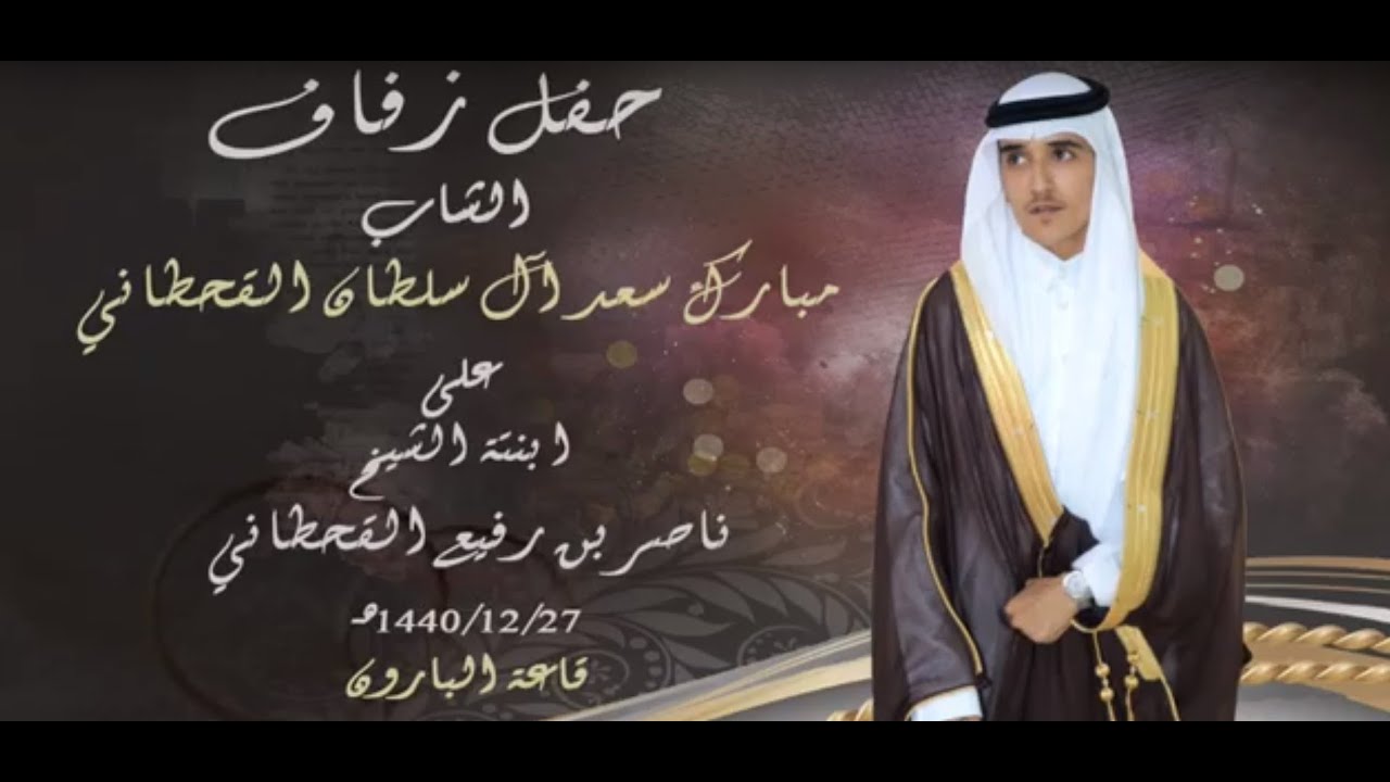 حفل زواج مبارك سعد سعيد ال سلطان الحرقان